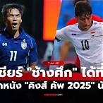บ้านบอลไทยวันนี้